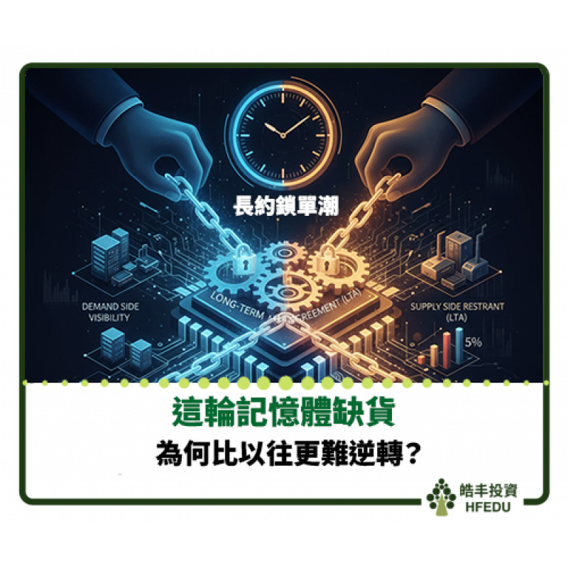 【長約鎖單潮:這輪記憶體缺貨,為何比以往更難逆轉?】